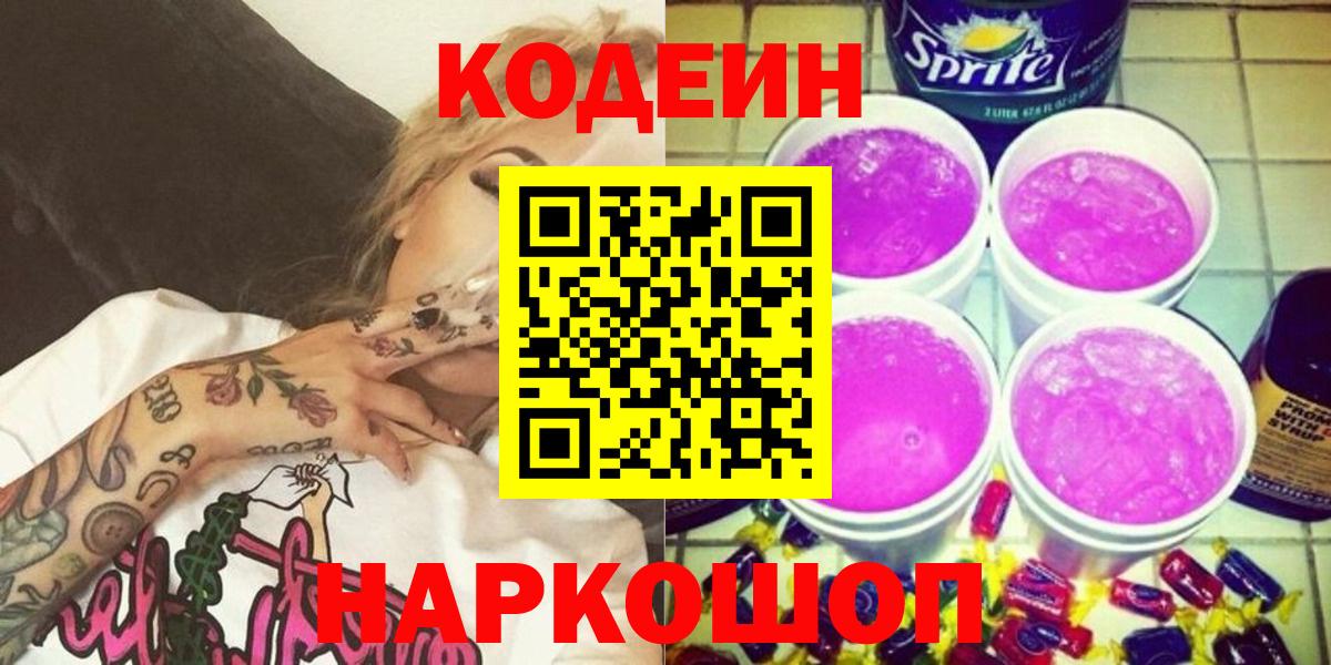 Codein напиток Lean (лин) Северск