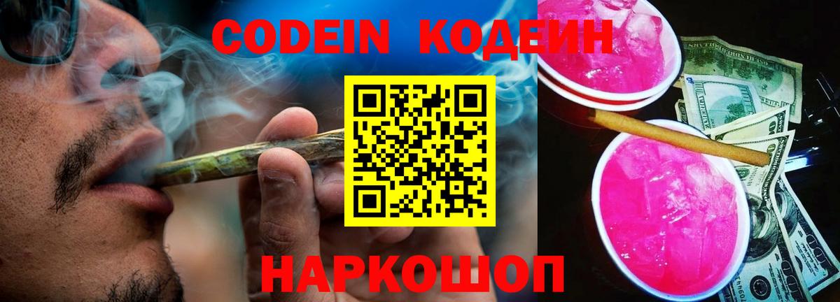 Codein напиток Lean (лин)  Вход с VPN  Северск 